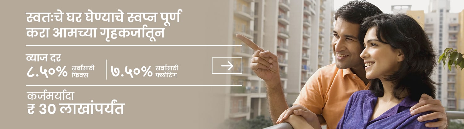 home_loan-marathi