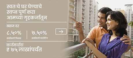 home_loan-marathi-mobile
